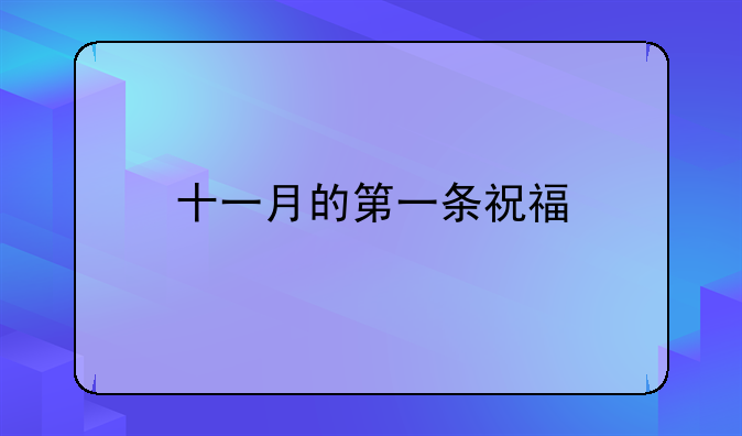 十一月第一条祝福