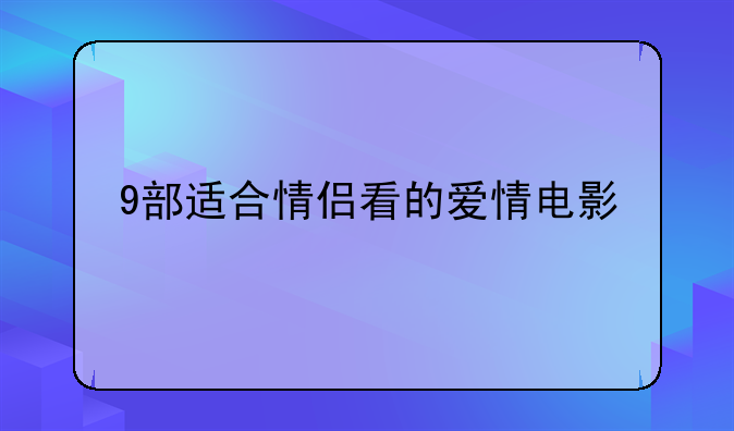 9部适合情侣看的爱情电影