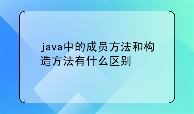 成员方法和构造方法.成员方法的定义