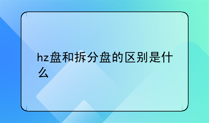 拆分创业平台是真的吗!hz盘和拆分盘的区别是什么